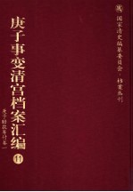 庚子事变清宫档案汇编  11  庚子赔款筹付卷  1