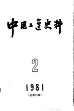 中国工运史料 1981年 第2期 总15期