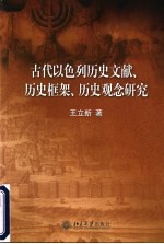 古代以色列历史文献、历史框架、历史观念研究