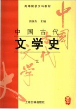 中国古代文学史 3