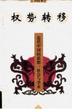 权势转移  近代中国的思想、社会与学术