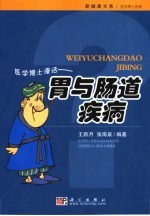 医学博士漫话胃与肠道疾病  胃与肠道疾病的防治与康复