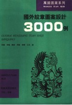 国外纹章图案设计3000例