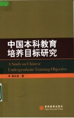 中国本科教育培养目标研究