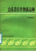 山东省农作物新品种