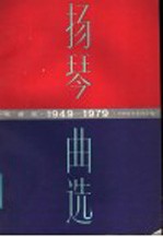 1949-1979扬琴曲选 线谱版