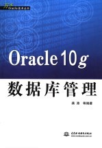 Oracle 10g数据库管理