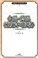 食品、药品行政许可实务