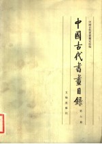 中国古代书画目录  第6册