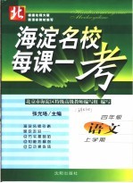 海淀名校·每课一考  语文  四年级  上学期