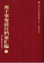 庚子事变清宫档案汇编  17  庚子赔款筹付卷  7