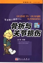 医学博士漫话骨折与关节损伤  骨折与关节损伤的防治与康复