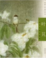 叶芃工笔花鸟创作·解析