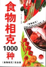 食物相克1000种