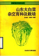 山东大白菜杂交育种及栽培