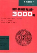 国外装饰图形设计3000例