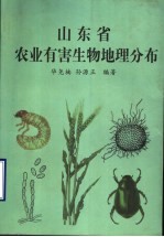 山东省农业有害生物地理分布