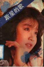 歌星的歌 1988年流行歌曲选