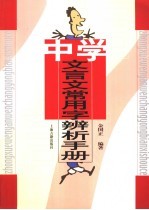 中学文言文常用字辨析手册