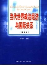 当代世界政治经济与国际关系 第3版