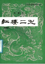 红楼二尤 荀慧生演出本 曲谱剧本