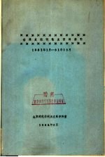 世界史报刊论文资料索引 1981年1月-81年12月