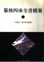 清代档案史料 纂修四库全书档案 上