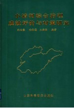 小清河综合治理成效评价与对策研究