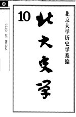 北大史学 10