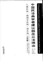 中国民法典学者建议稿及立法理由  条文  立法理由  参考立法例  人格权编·婚姻家庭编·继承编