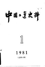 中国工运史料 1981年 第1期 总14期