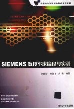 SIEMENS数控车床编程与实训