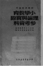 小学教育理论与实际参考资料