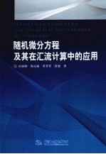 随机微分方程及其在汇流计算中的应用