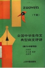 全国中学生作文典型病文评讲 下 议论文、应用文