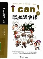 I can!脱口而出的美语会话