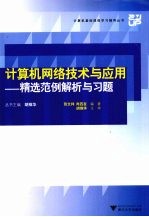 计算机网络技术与应用 精选范例解析与习题