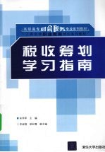 税收筹划学习指南