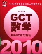 硕士学位研究生入学资格考试（GCT）数学模拟试题与解析 2010