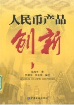 人民币产品创新