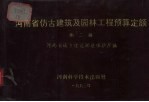 河南省仿古建筑及园林工程预算定额 第2册