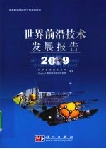 世界前沿技术发展报告 2009