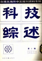 科技综述 台湾及海外中文报刊资料专辑 第3辑