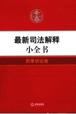 最新司法解释小全书 3 民事诉讼卷