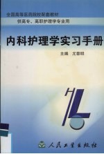 内科护理学实习手册