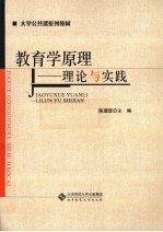 教育学原理 理论与实践