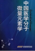 中国医学分子微量元素学