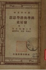 科学与科学思想发展史 下