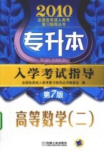 2010专升本入学考试指导高等数学 2