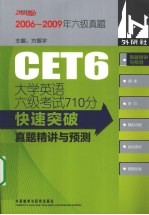 大学英语六级考试710分快速突破  真题精讲与预测  2006-2009年六级真题